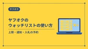 ヤフオクのウォッチリストの使い方(上限・通知・入札の予約)