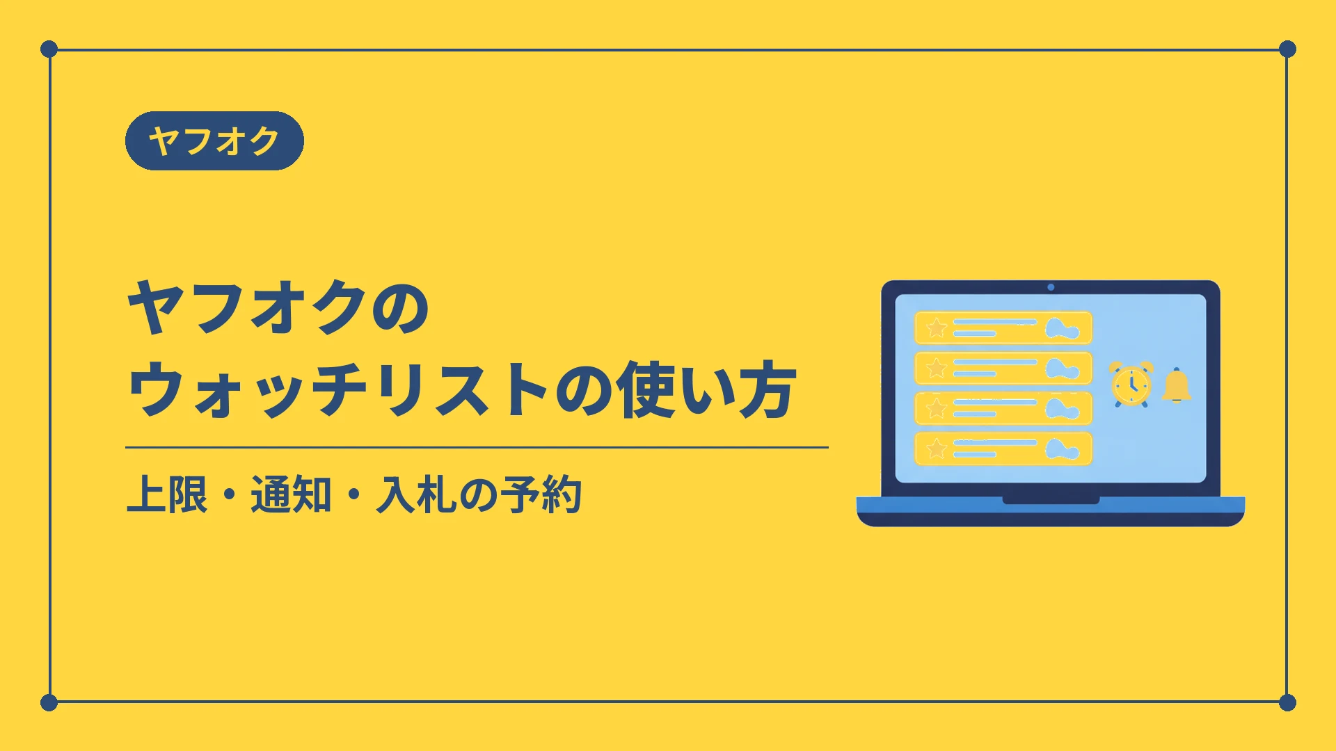 ヤフオクのウォッチリストの使い方（上限・通知・入札の予約）
