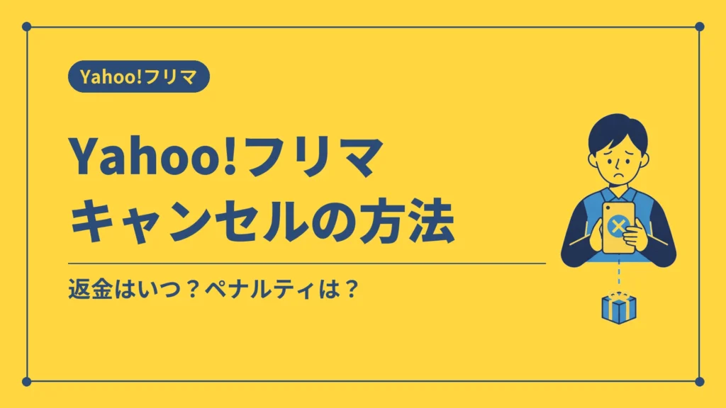 Yahoo!フリマキャンセルの方法（返金はいつ？ペナルティは？）