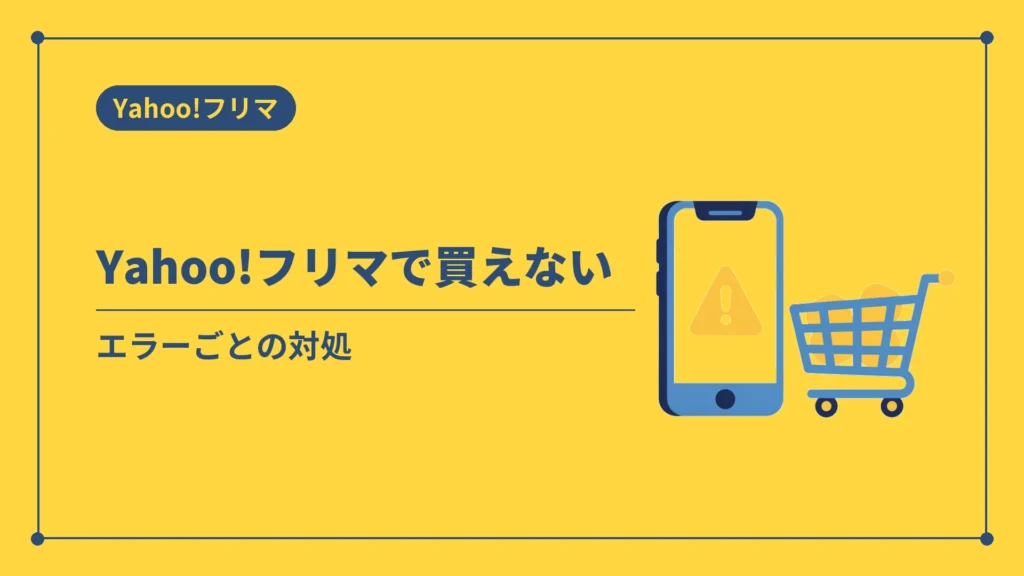 Yahoo!フリマで買えない（エラーごとの対処）