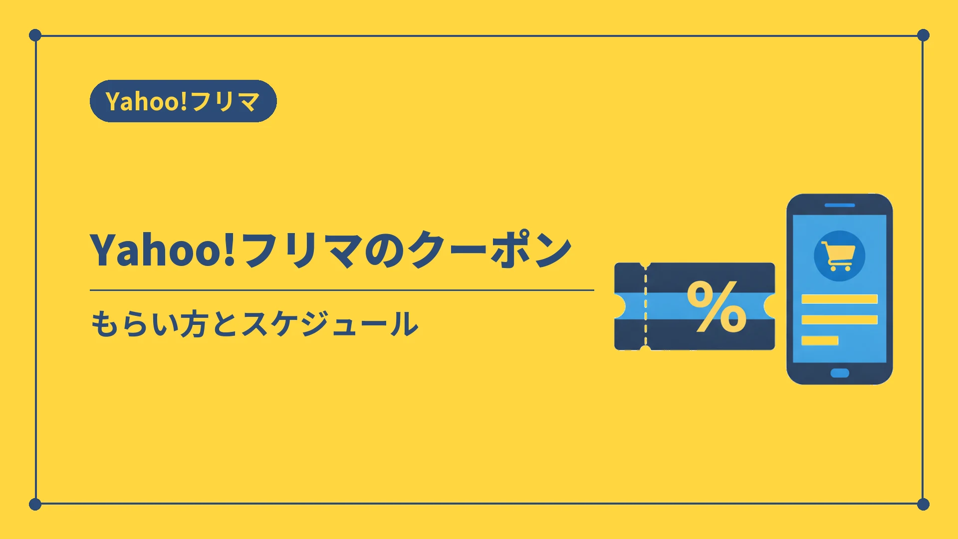 Yahoo!フリマのクーポン（もらい方とスケジュール）