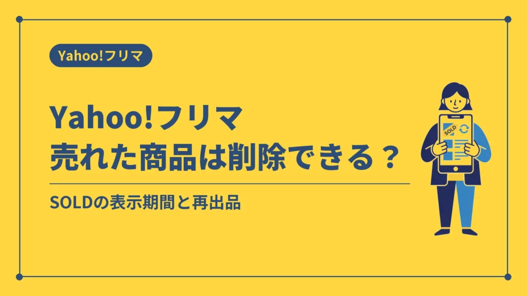 Yahoo!フリマ売れた商品は削除できる？（SOLDの表示期間と再出品）
