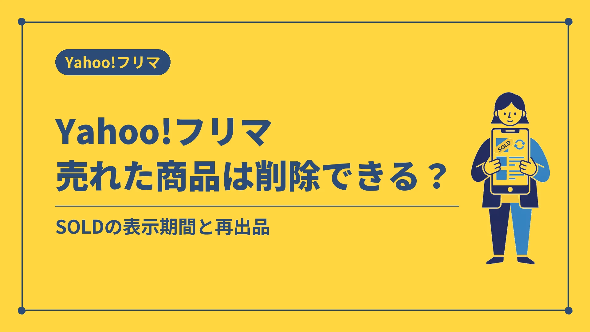 Yahoo!フリマ売れた商品は削除できる？（SOLDの表示期間と再出品）