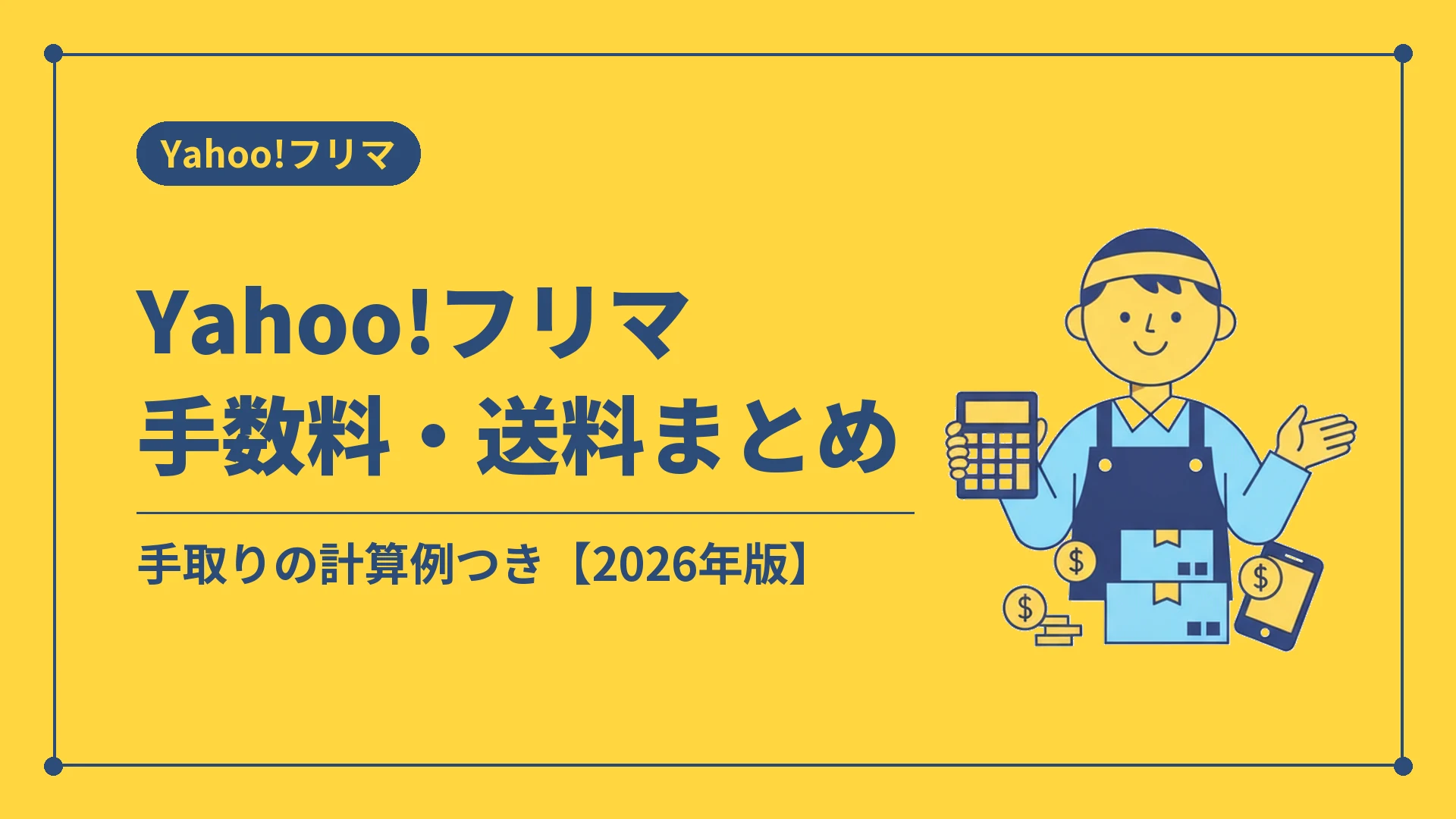 Yahoo!フリマ手数料・送料まとめ（手取りの計算例つき【2026年版】）