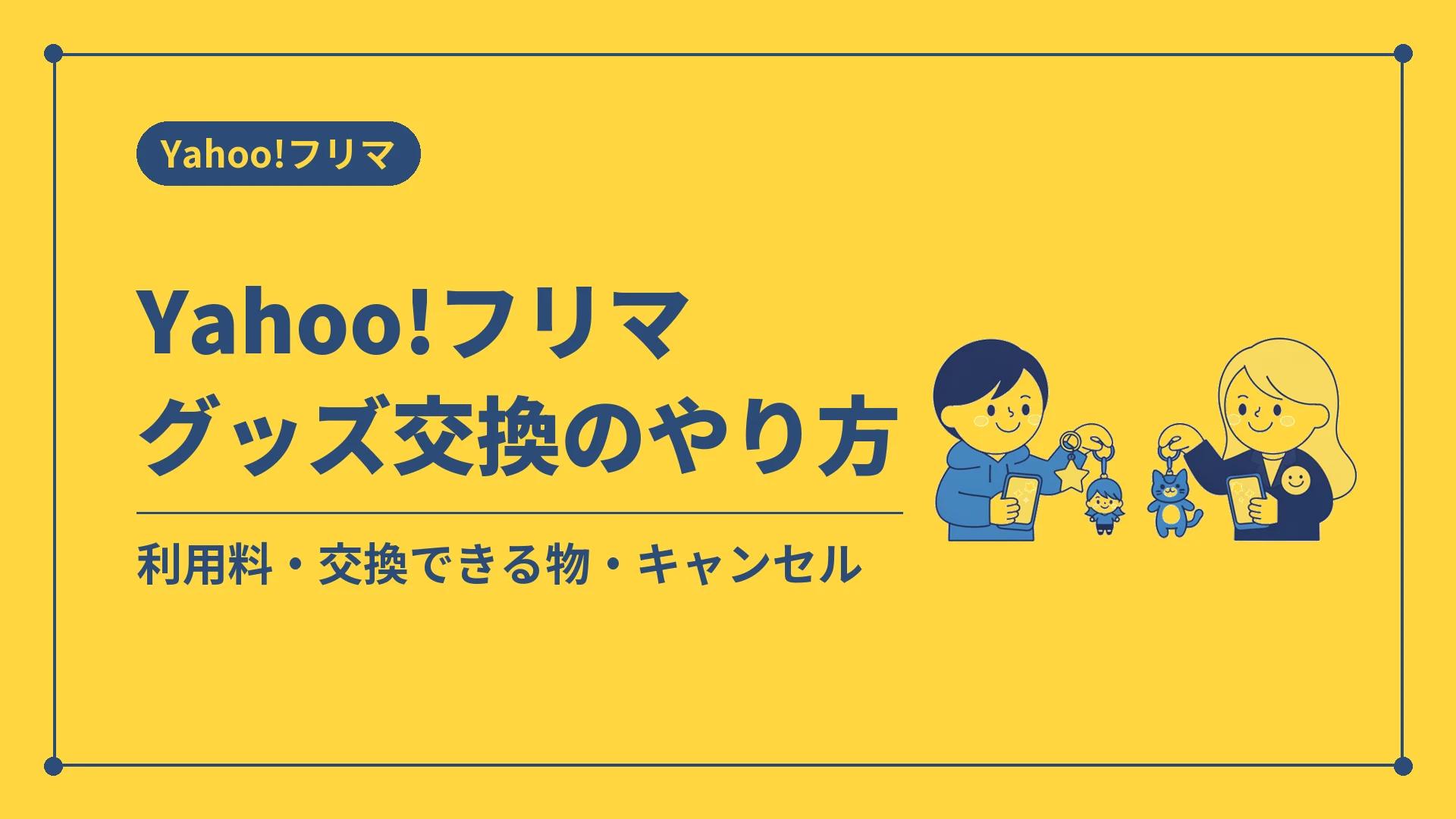 Yahoo!フリマグッズ交換のやり方（利用料・交換できる物・キャンセル）