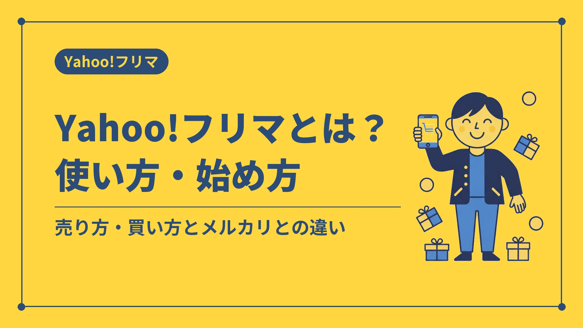 Yahoo!フリマとは?使い方・始め方(売り方・買い方とメルカリとの違い)