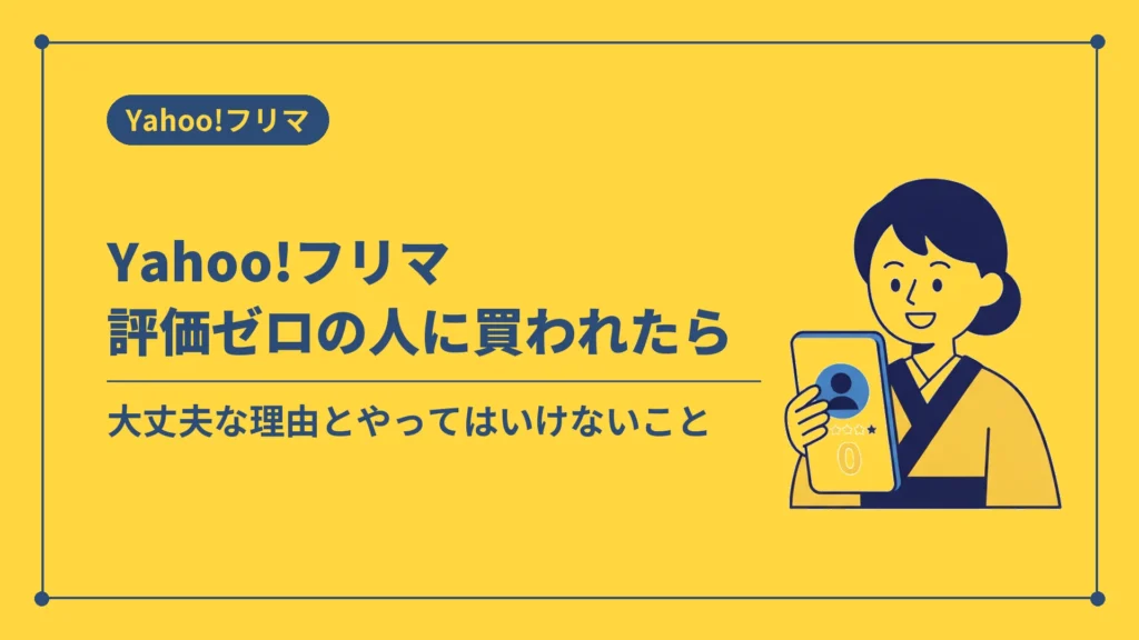 Yahoo!フリマ評価ゼロの人に買われたら（大丈夫な理由とやってはいけないこと）