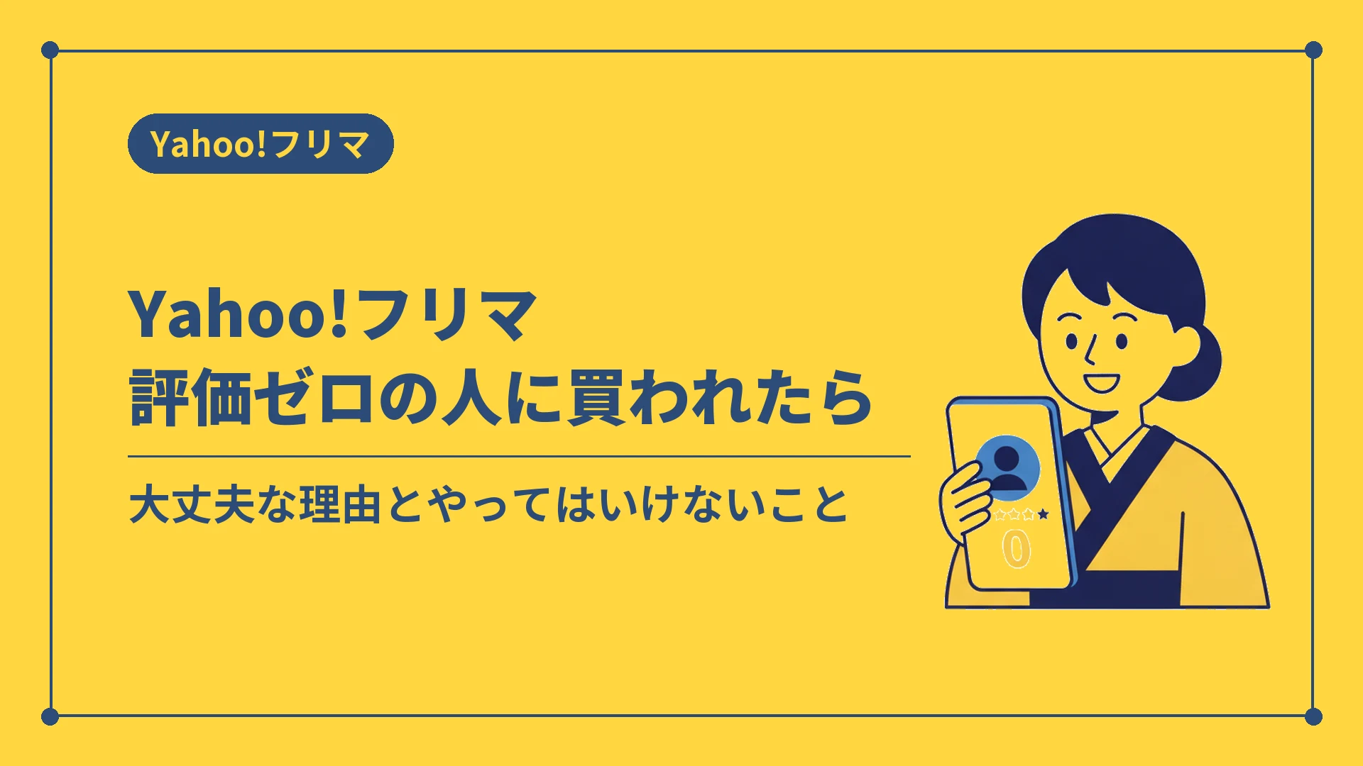 Yahoo!フリマ評価ゼロの人に買われたら（大丈夫な理由とやってはいけないこと）