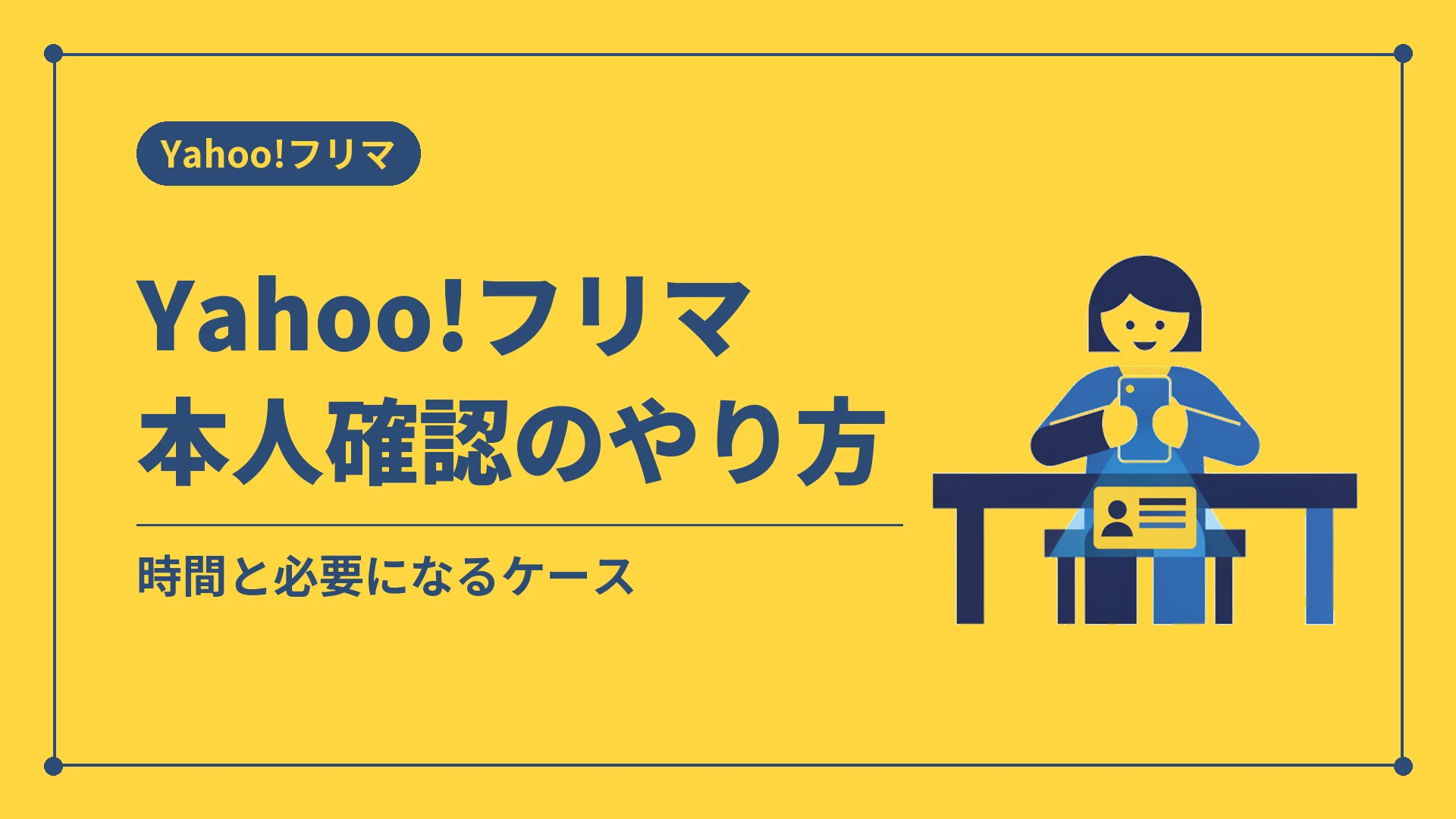Yahoo!フリマ本人確認のやり方（時間と必要になるケース）