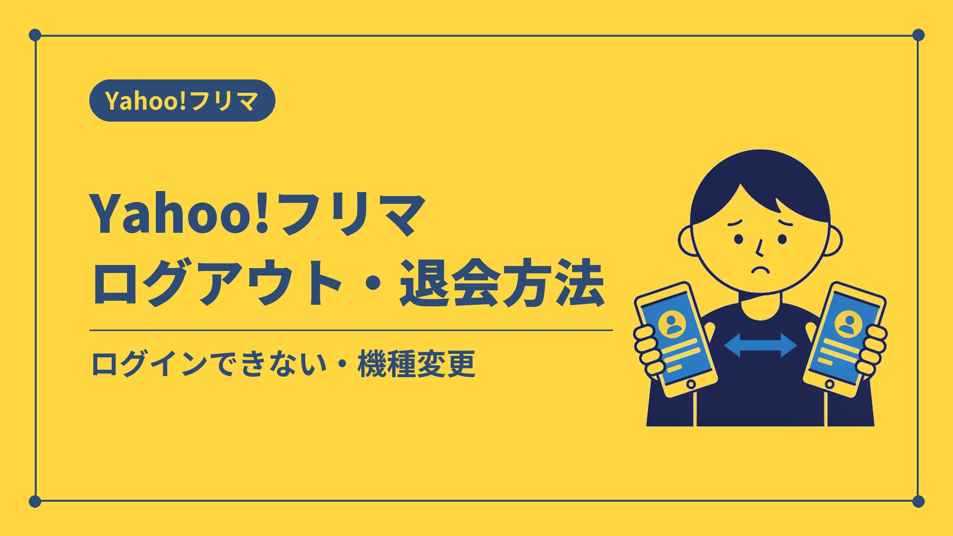 Yahoo!フリマログアウト・退会方法（ログインできない・機種変更）
