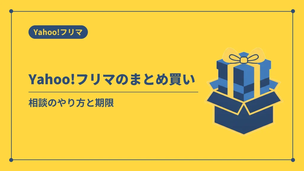 Yahoo!フリマのまとめ買い（相談のやり方と期限）