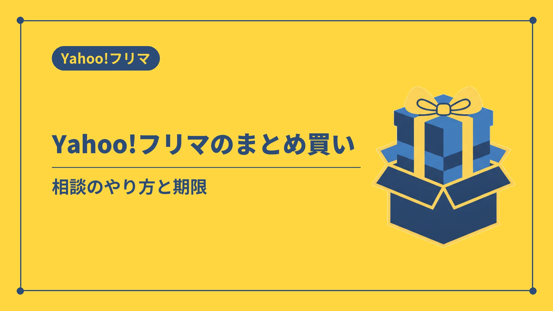 Yahoo!フリマのまとめ買い(相談のやり方と期限)