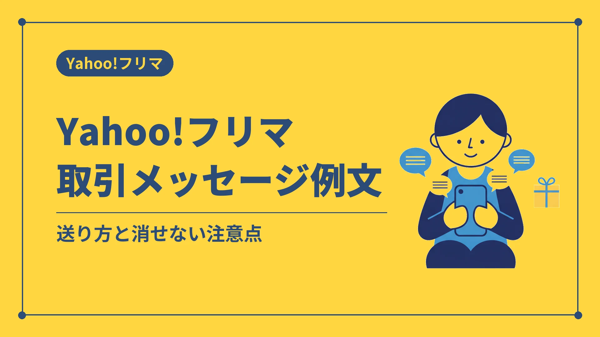 Yahoo!フリマ取引メッセージ例文(送り方と消せない注意点)