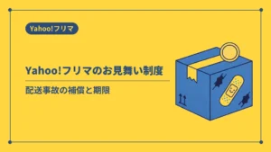 Yahoo!フリマのお見舞い制度（配送事故の補償と期限）