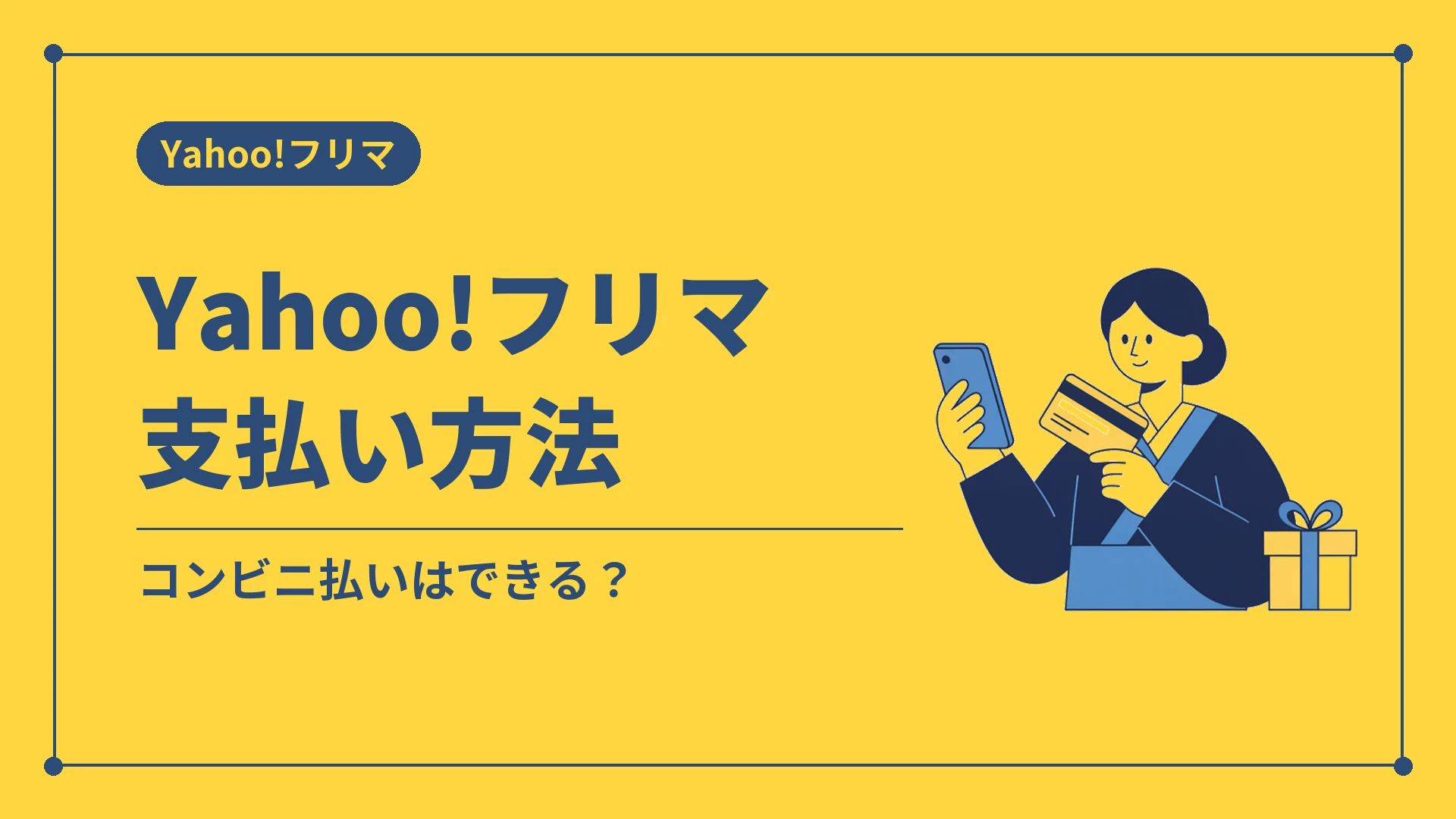 Yahoo!フリマ支払い方法（コンビニ払いはできる？）