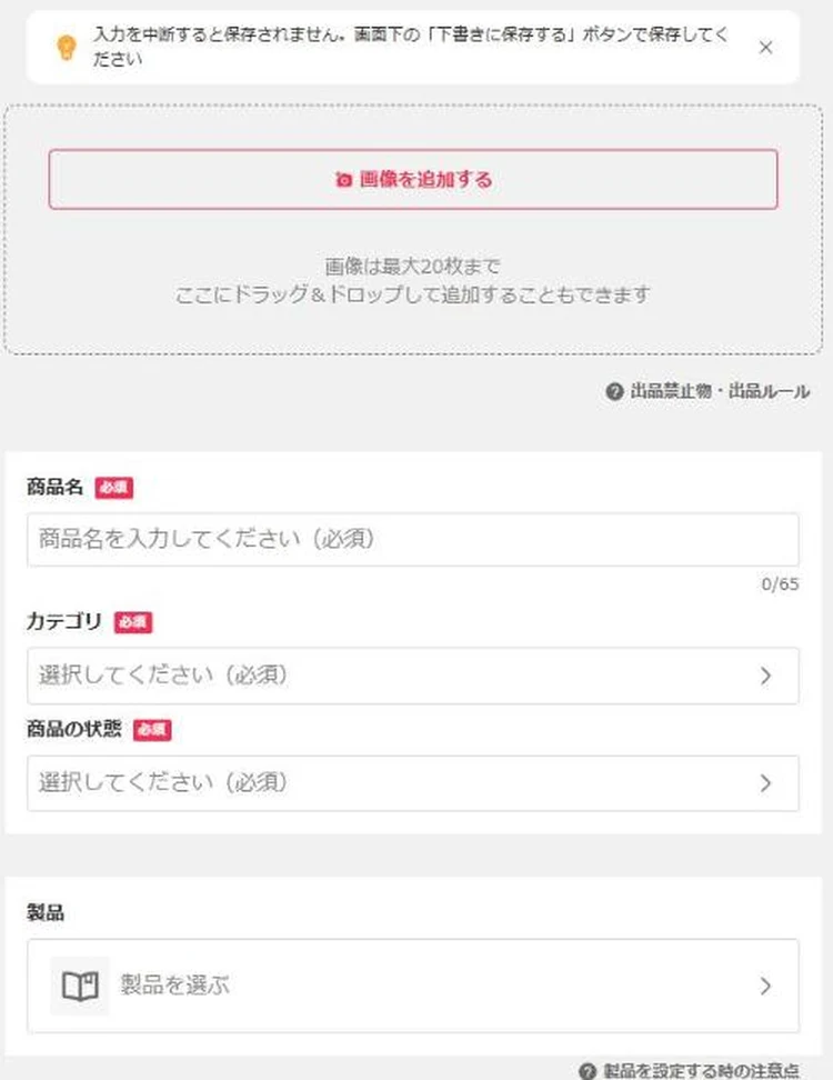 Yahoo!フリマのPC版出品フォームの上部。画像を追加する(最大20枚、ドラッグ&ドロップ可)、商品名、カテゴリ、商品の状態