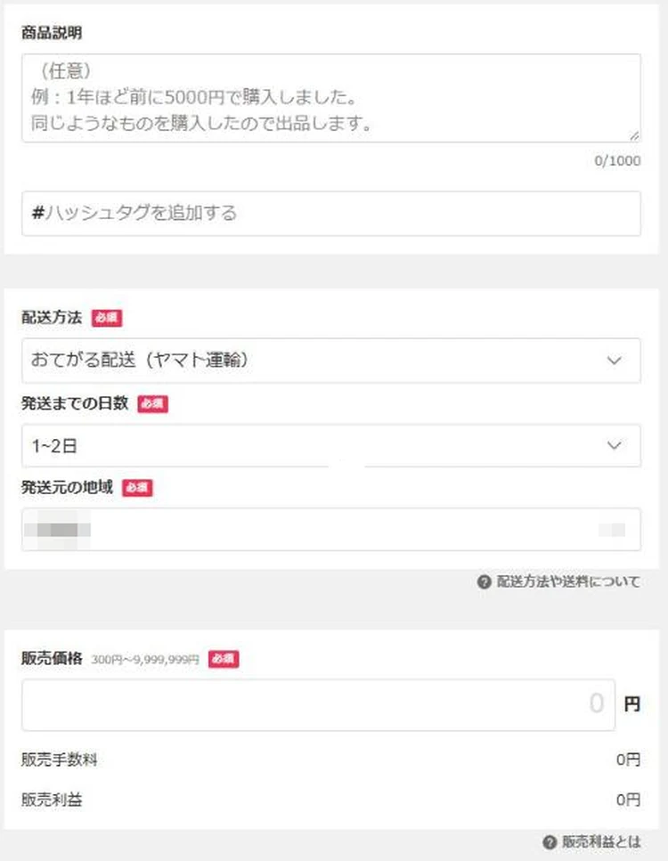 Yahoo!フリマのPC版出品フォームの中ほど。商品説明、ハッシュタグ、配送方法、発送までの日数、発送元の地域、販売価格
