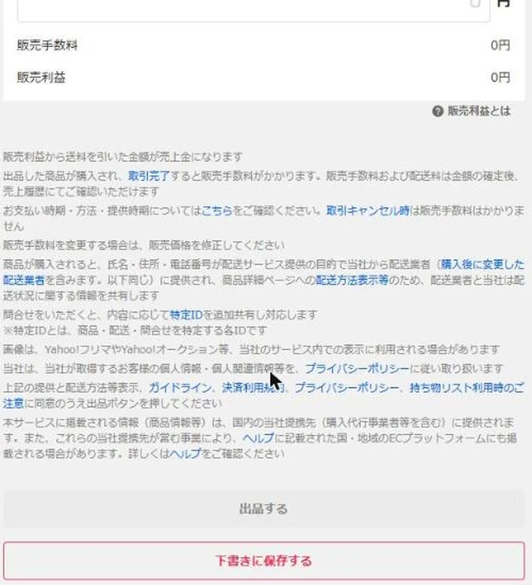 Yahoo!フリマのPC版出品フォームの下部。販売手数料と販売利益、注意書き、出品するボタンと下書きに保存するボタン