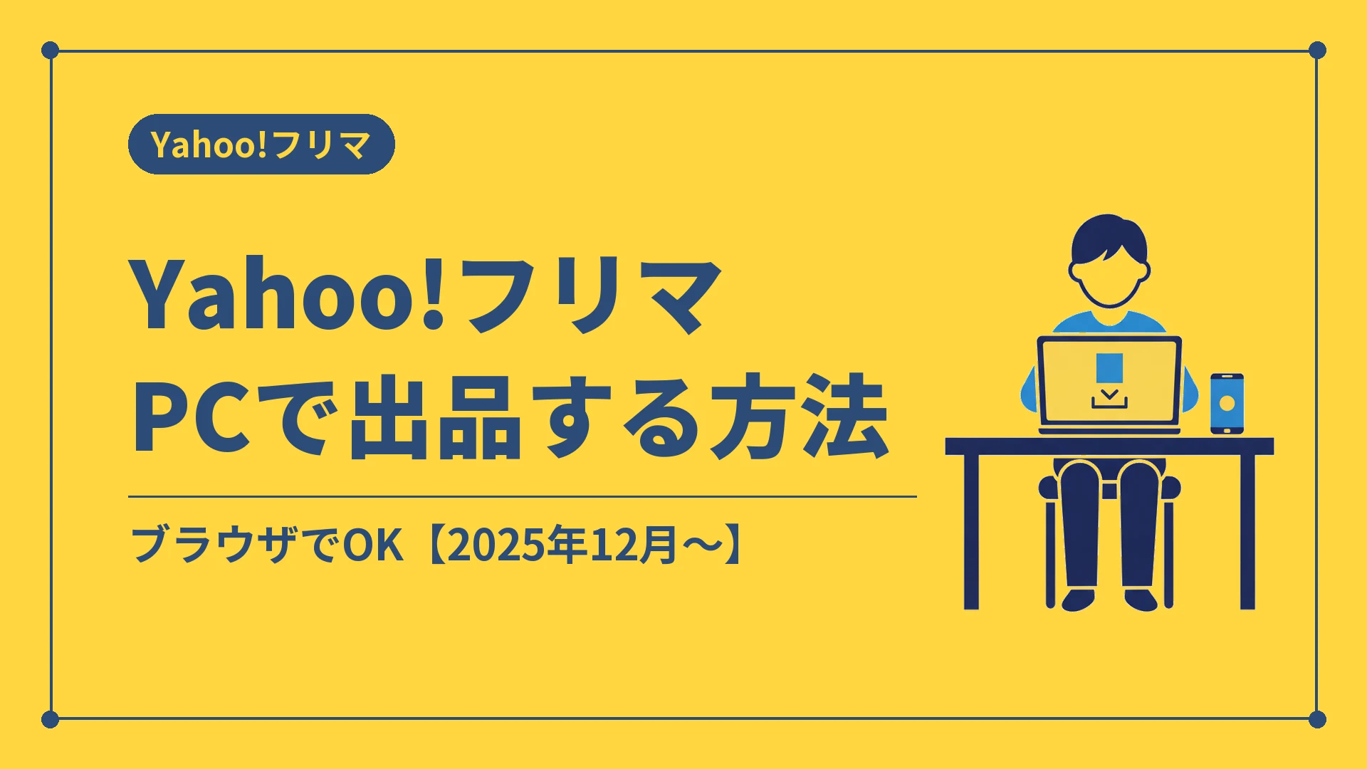 Yahoo!フリマPCで出品する方法(ブラウザでOK【2025年12月〜】)