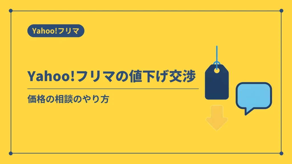 Yahoo!フリマの値下げ交渉（価格の相談のやり方）