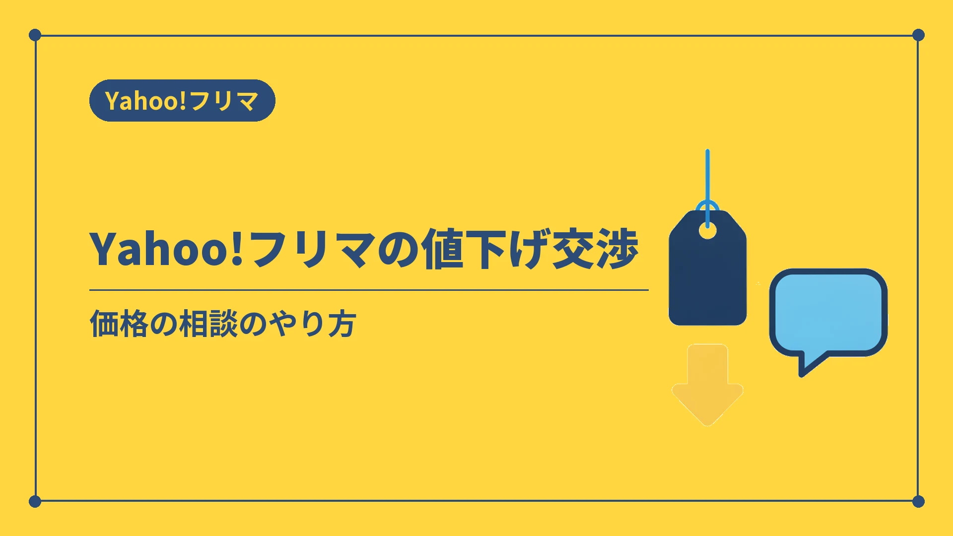Yahoo!フリマの値下げ交渉（価格の相談のやり方）