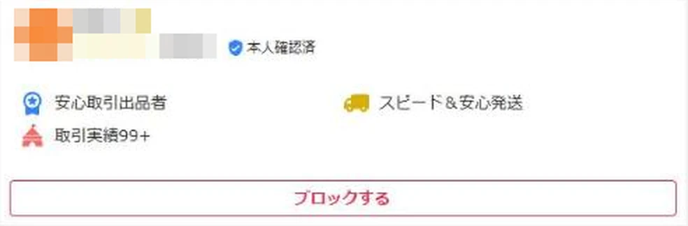Yahoo!フリマのプロフィールページ。名前と評価の下に本人確認済・安心取引出品者・スピード＆安心発送・取引実績99+のバッジが並ぶ