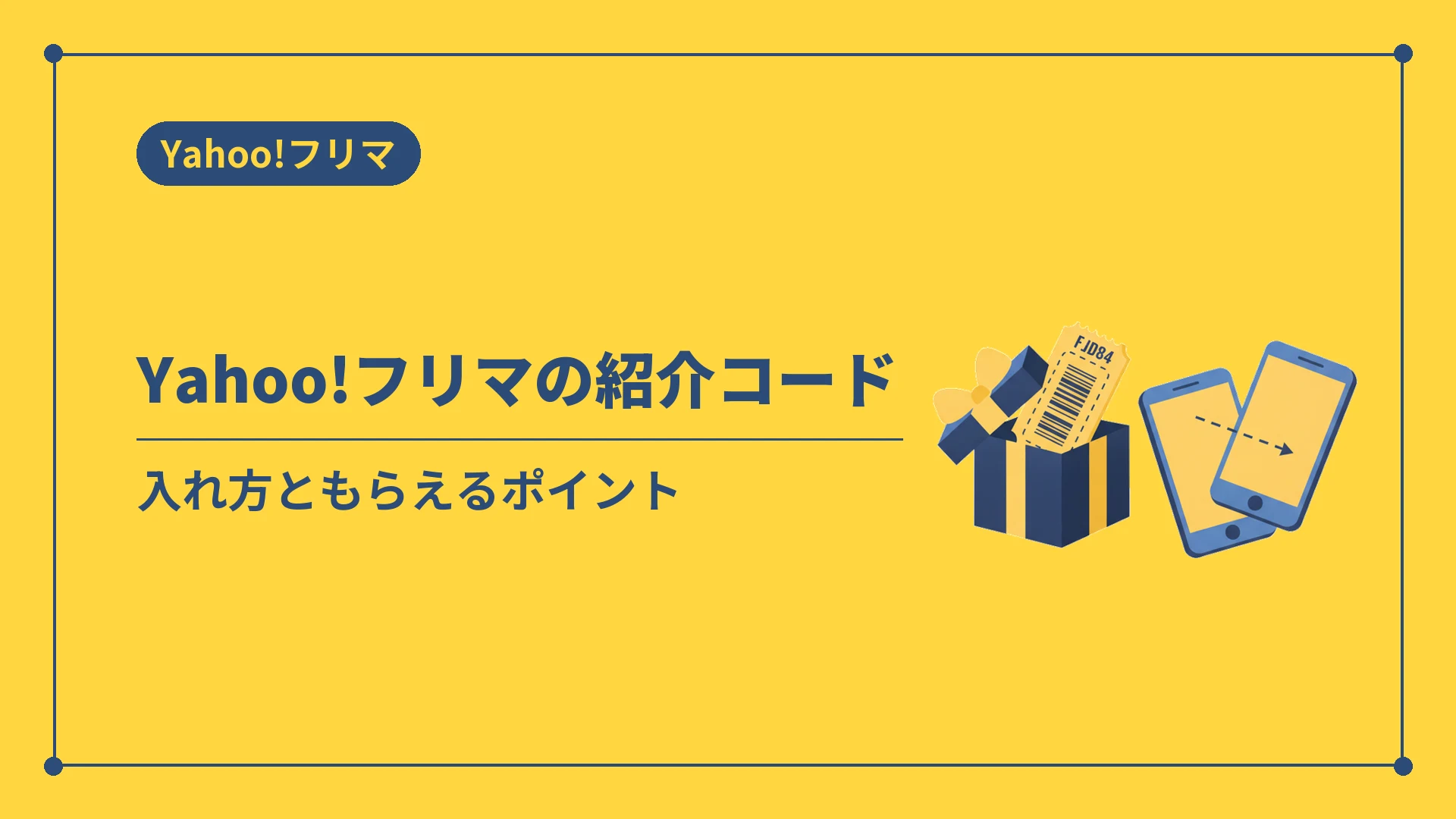 Yahoo!フリマの紹介コード(入れ方ともらえるポイント)