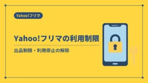Yahoo!フリマの利用制限（出品制限・利用停止の解除）