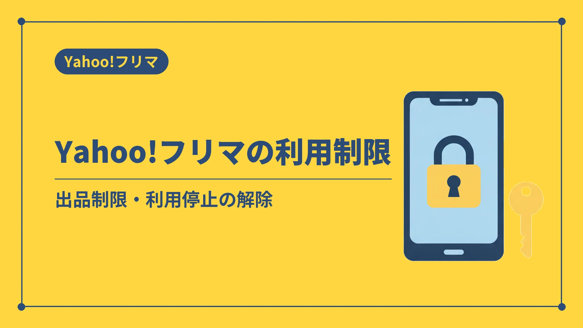 Yahoo!フリマの利用制限(出品制限・利用停止の解除)