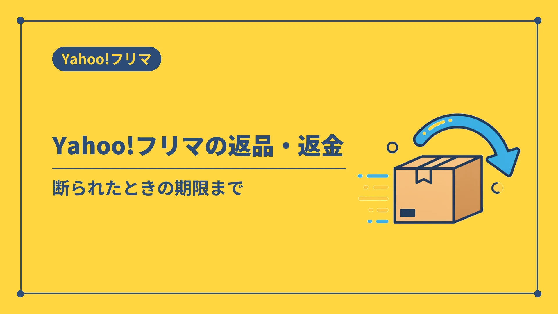 Yahoo!フリマの返品・返金(断られたときの期限まで)