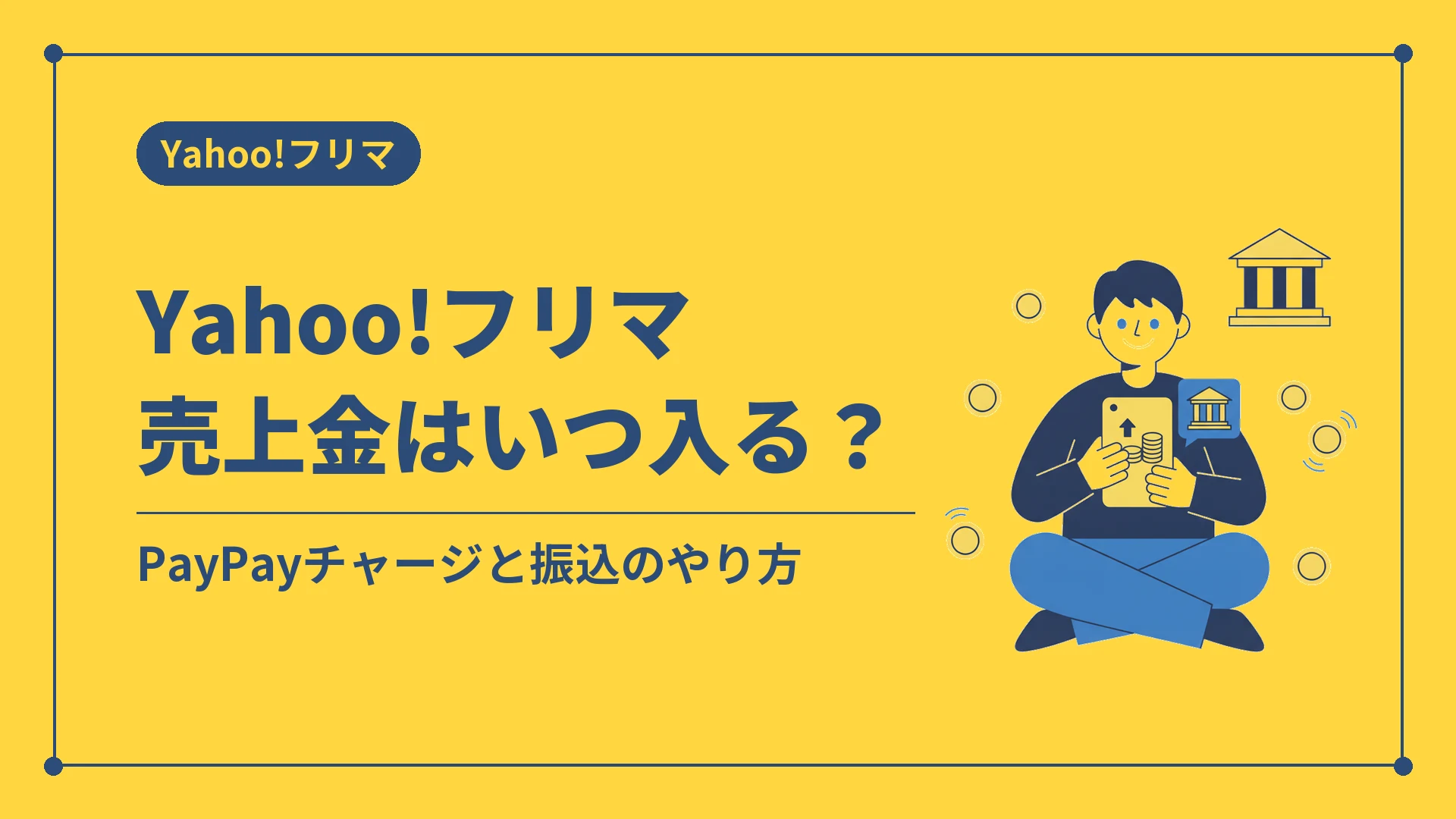 Yahoo!フリマ売上金はいつ入る？（PayPayチャージと振込のやり方）