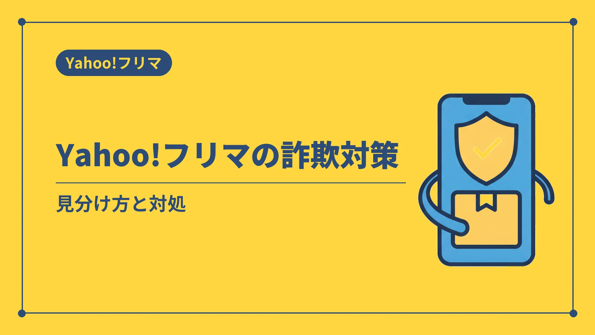Yahoo!フリマの詐欺対策（見分け方と対処）