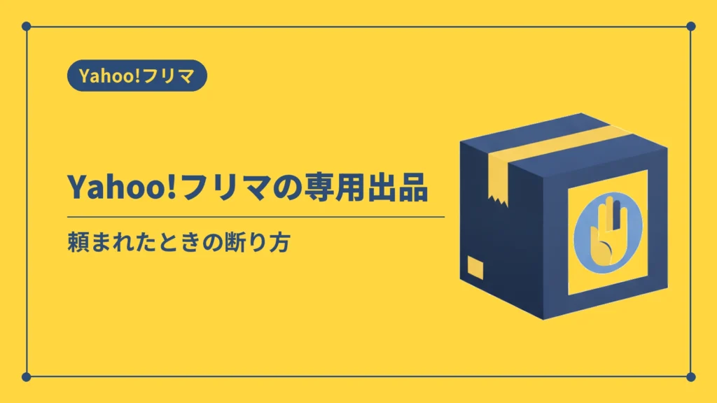 Yahoo!フリマの専用出品（頼まれたときの断り方）