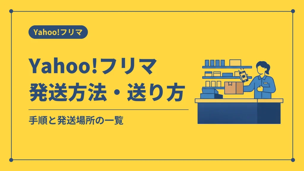 Yahoo!フリマ発送方法・送り方（手順と発送場所の一覧）