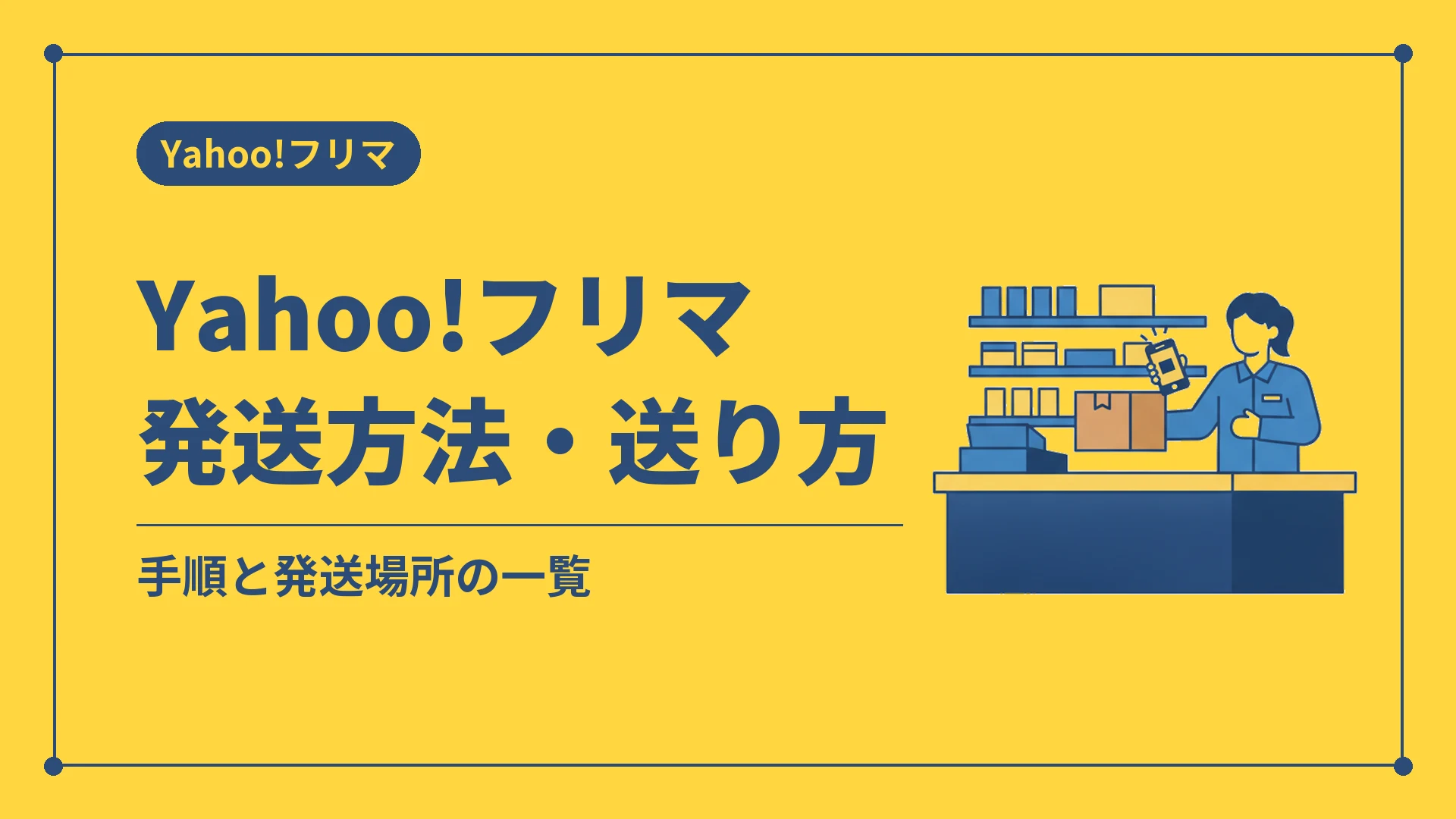Yahoo!フリマ発送方法・送り方(手順と発送場所の一覧)