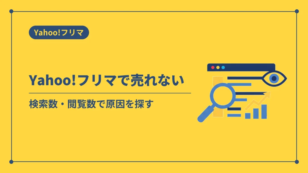 Yahoo!フリマで売れない（検索数・閲覧数で原因を探す）
