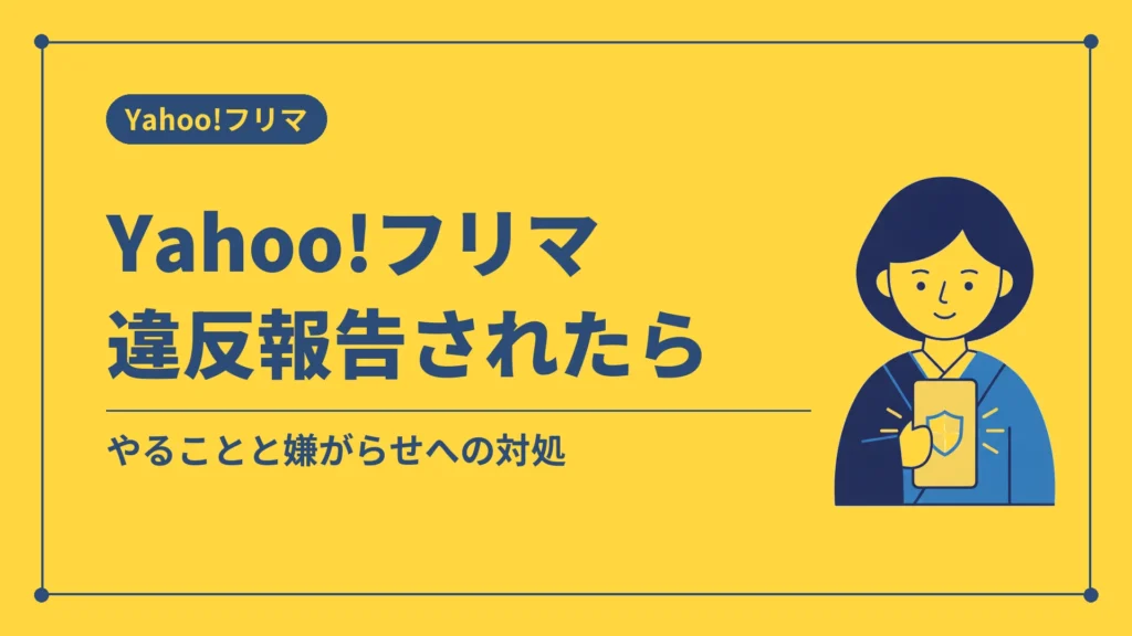 Yahoo!フリマ違反報告されたら（やることと嫌がらせへの対処）