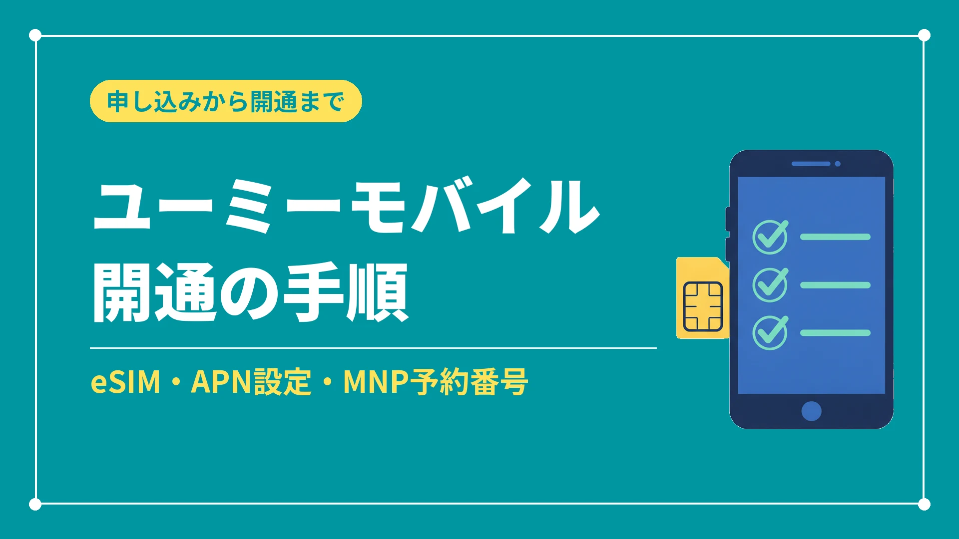 ユーミーモバイル開通の手順(eSIM・APN設定・MNP予約番号)
