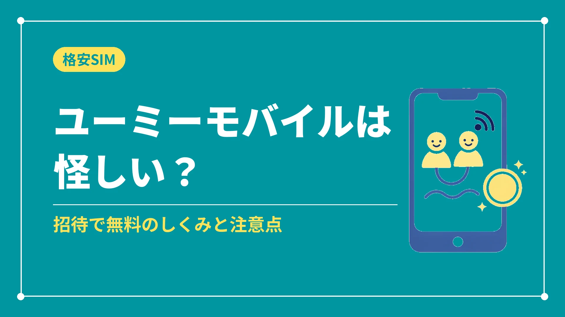 ユーミーモバイルは怪しい?(招待で無料のしくみと注意点)