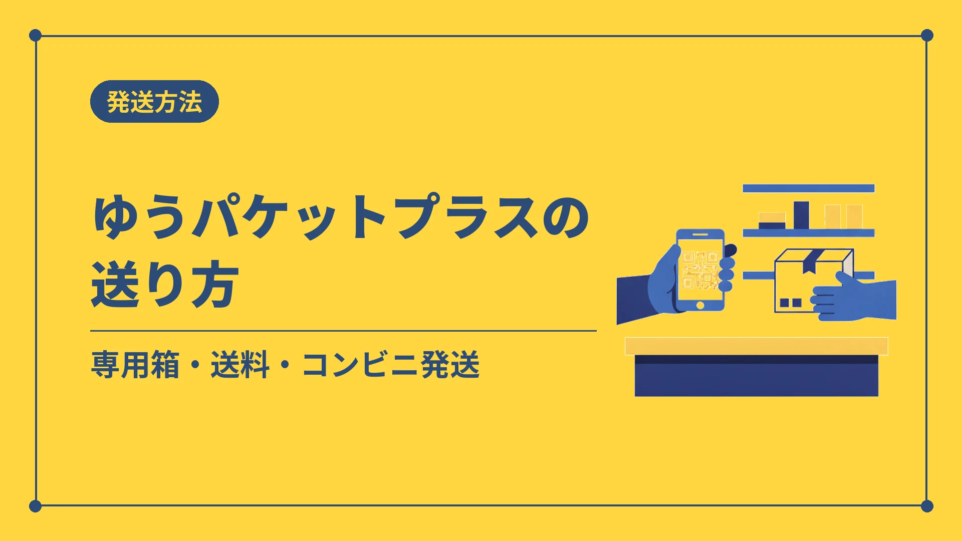 ゆうパケットプラスの送り方（専用箱・送料・コンビニ発送）