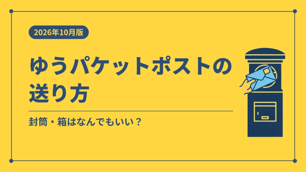ゆうパケットポストの送り方（封筒・箱はなんでもいい？）