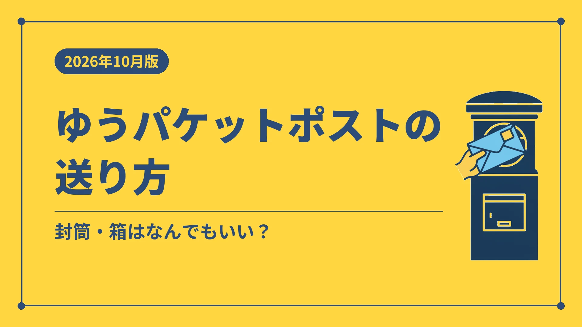 ゆうパケットポストの送り方(封筒・箱はなんでもいい?)