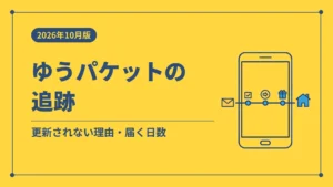 ゆうパケットの追跡（更新されない理由・届く日数）