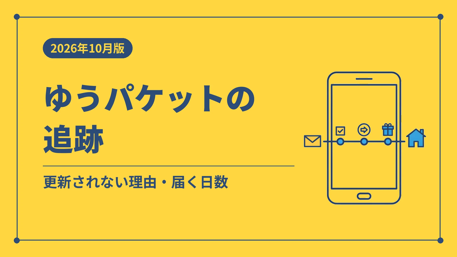 ゆうパケットの追跡(更新されない理由・届く日数)