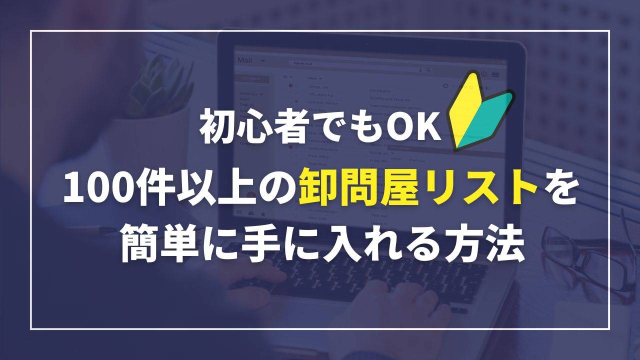 100件以上の卸問屋リストを簡単に手に入れる方法