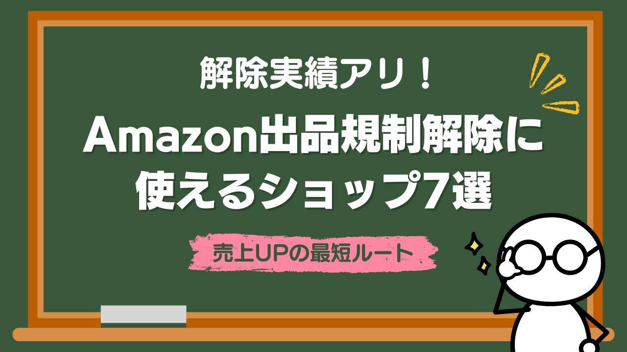 Amazon出品規制解除に使えるショップ7選