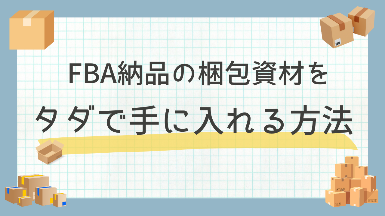 FBA納品の梱包資材をタダで手に入れる方法